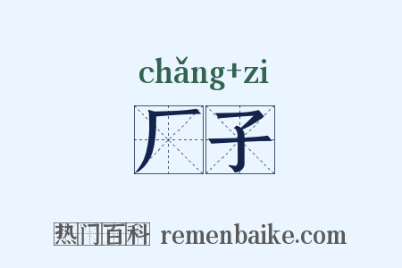 厂子是什么意思的图片
